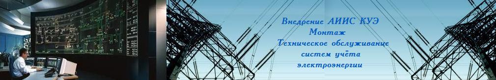 Внедрение АИИСКУЭ, создание и техническое обслуживание систем учета электроэнергии